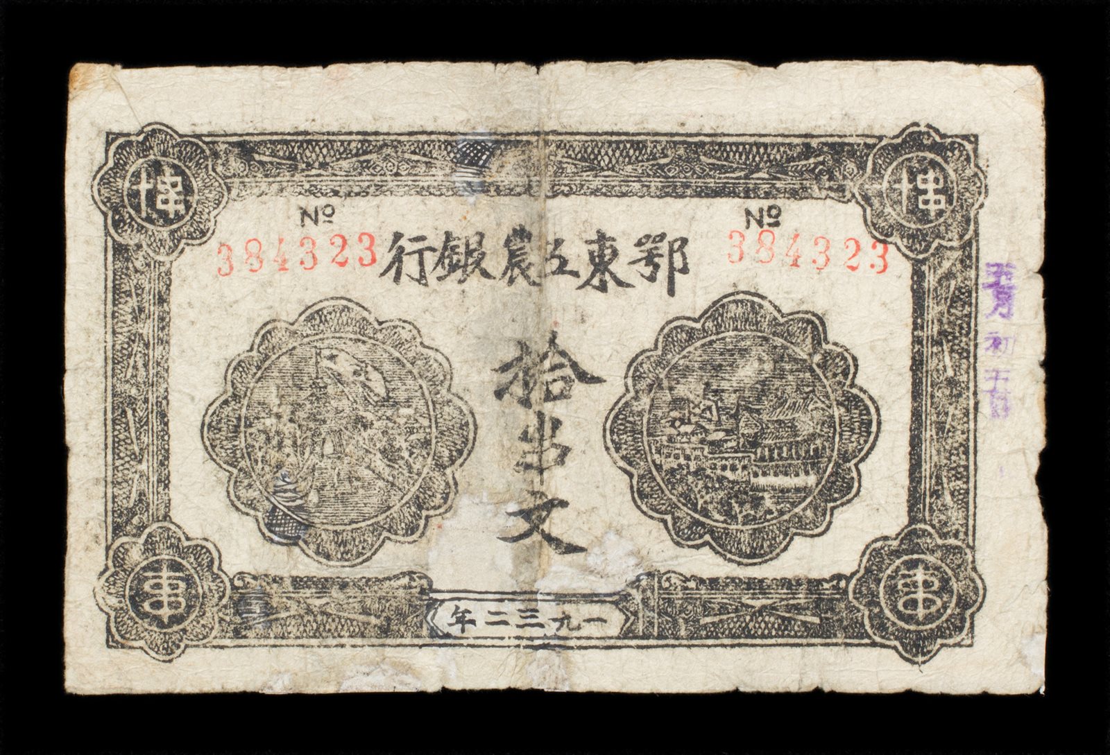 1932年鄂东工农银行十串文