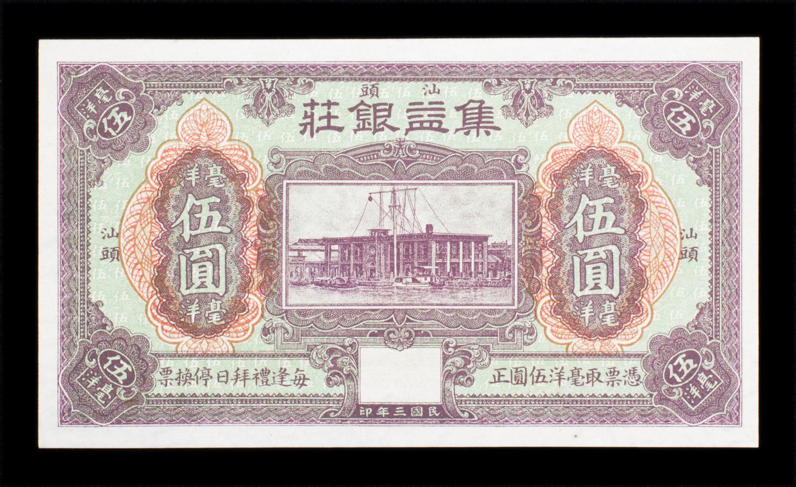 1914年汕头集益钱庄伍圆