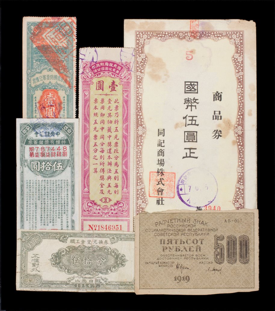 1919至1954纸钞公债兑换券一组