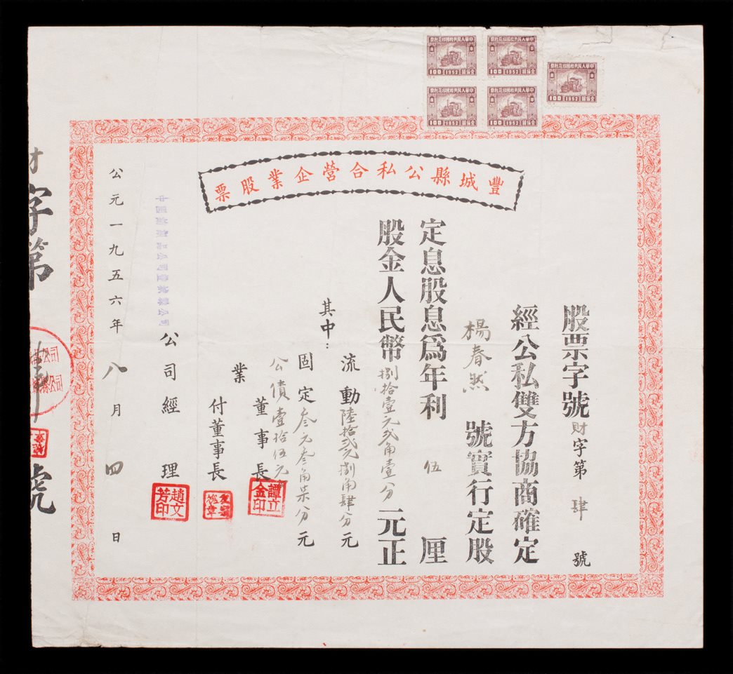 1956年丰城县公私合营股票