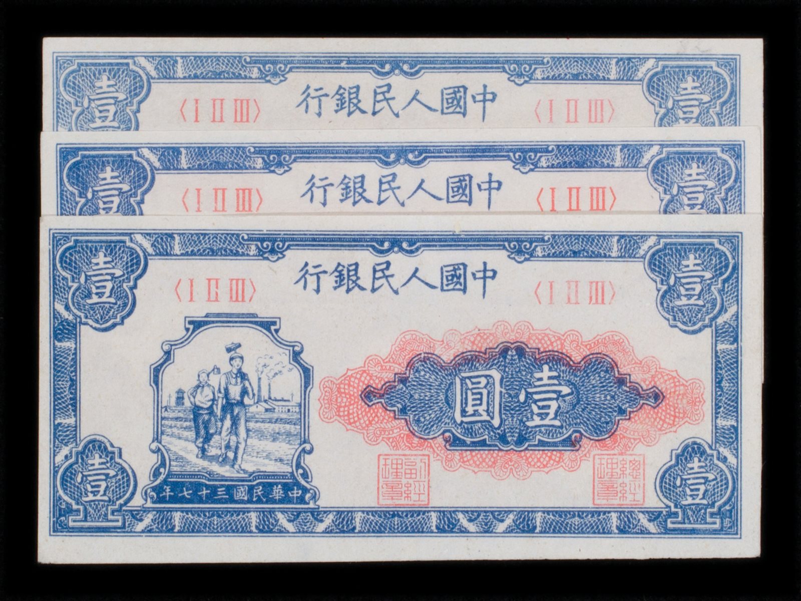 1948年第一版人民币壹圆三枚