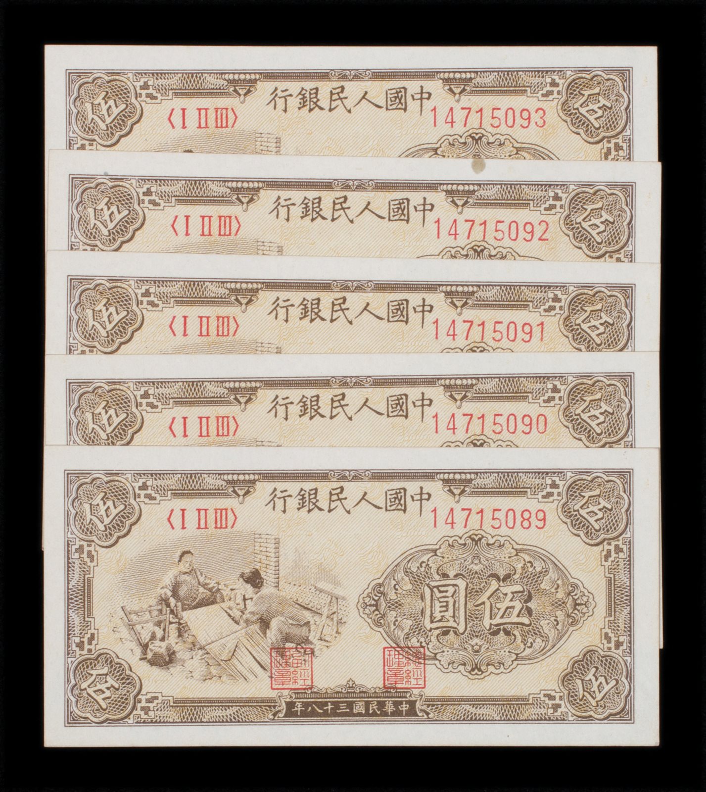 民国三十八年第一版人民币伍圆五枚