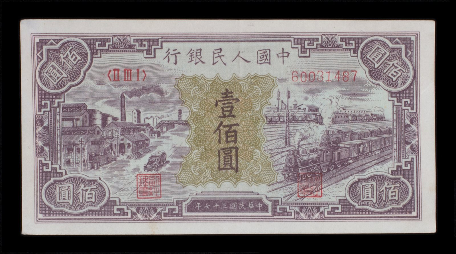 1949年第一版人民币壹佰圆一枚