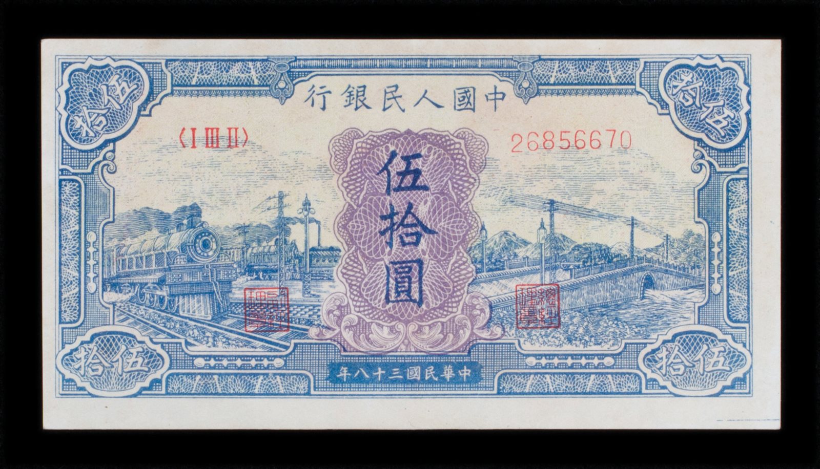 1949年第一版人民币伍拾圆一枚