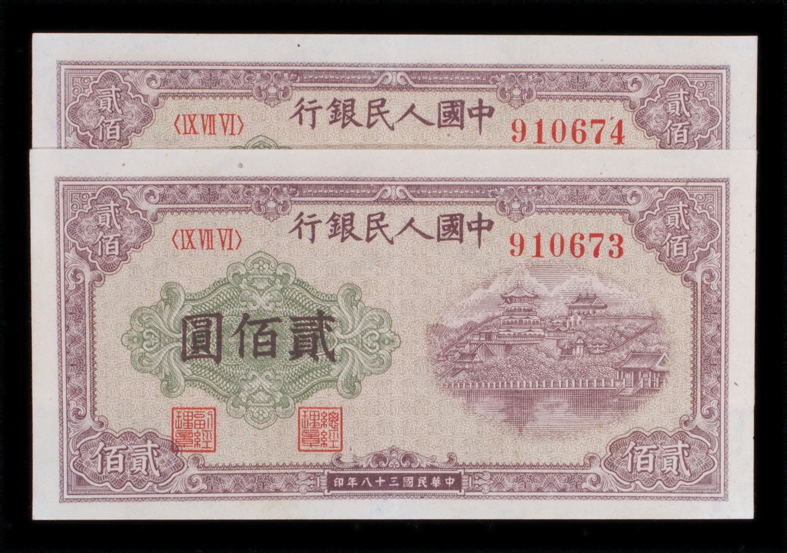 1949年第一版人民币贰佰圆两枚