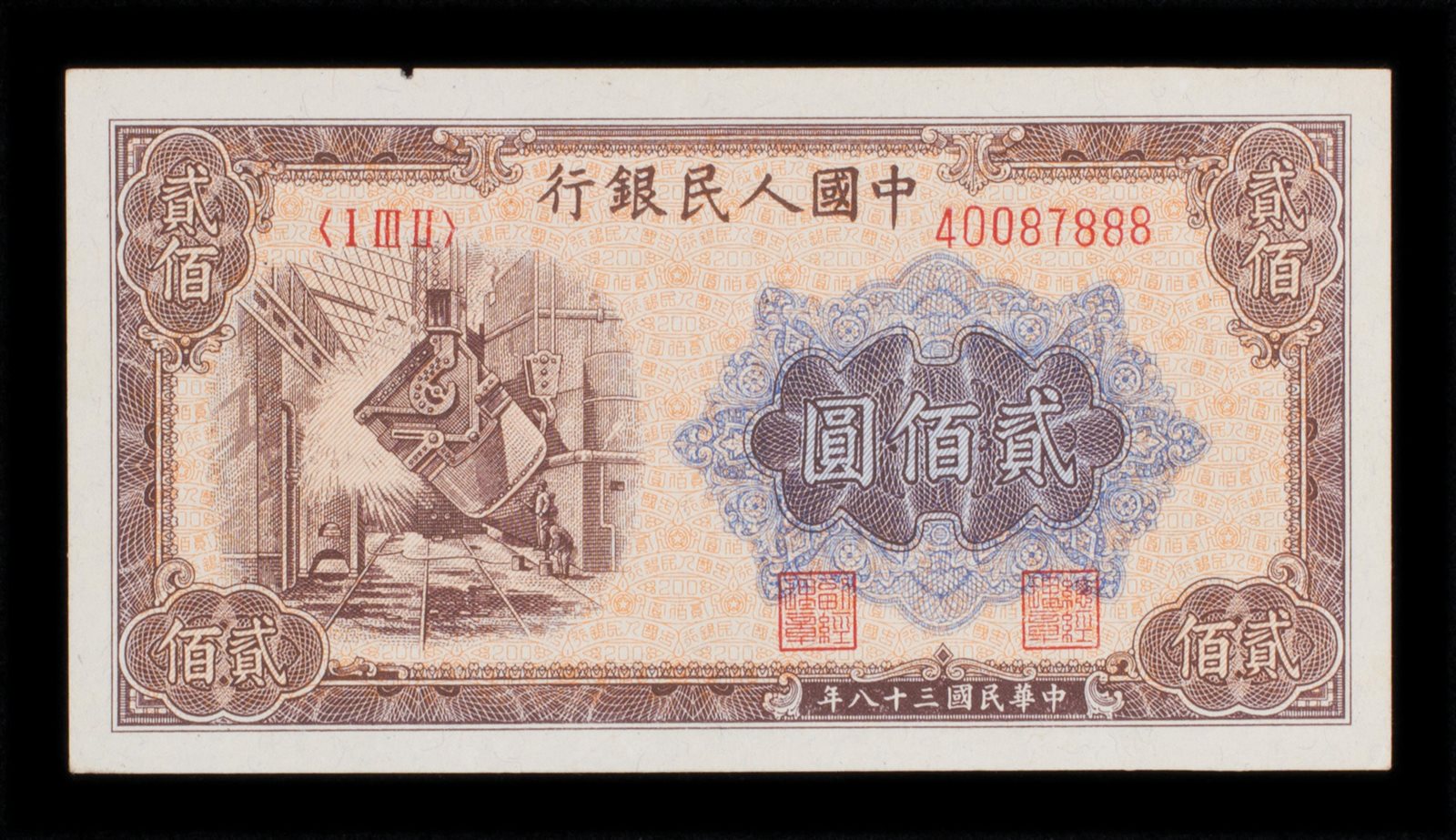 1949年第一版人民币贰佰圆一枚