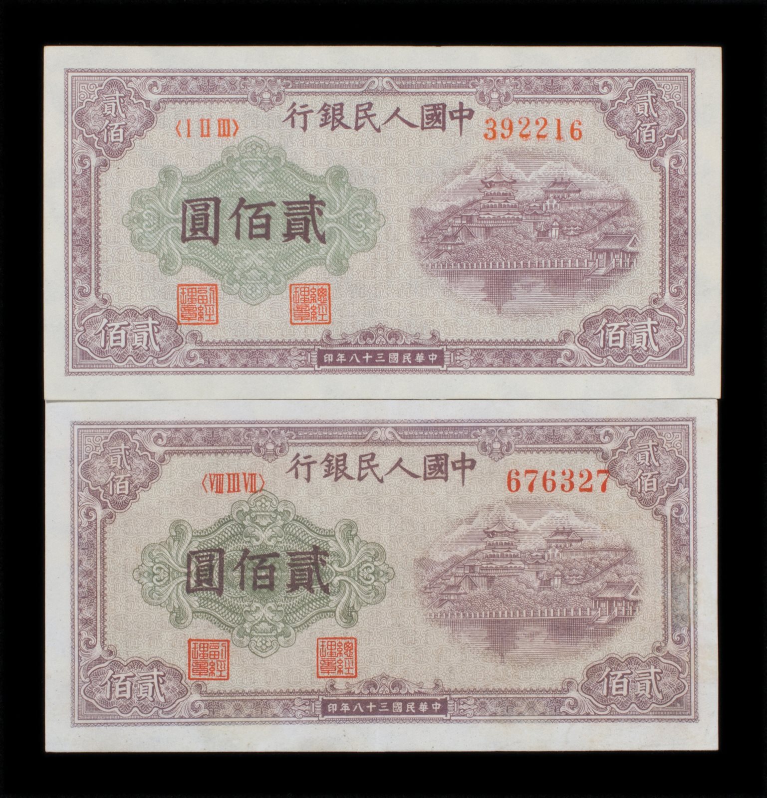 1949年第一版人民币贰佰圆两枚
