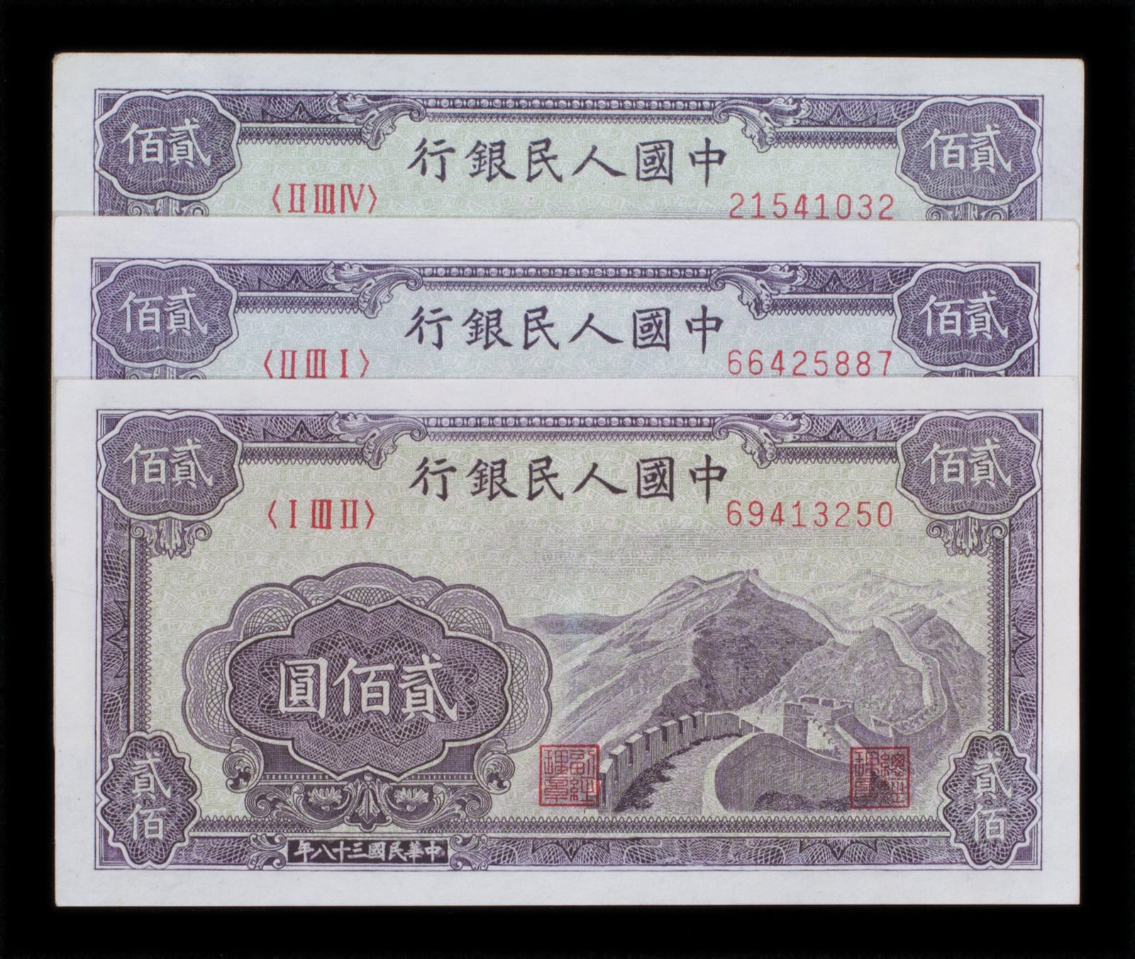 1949年第一版人民币贰佰圆三枚