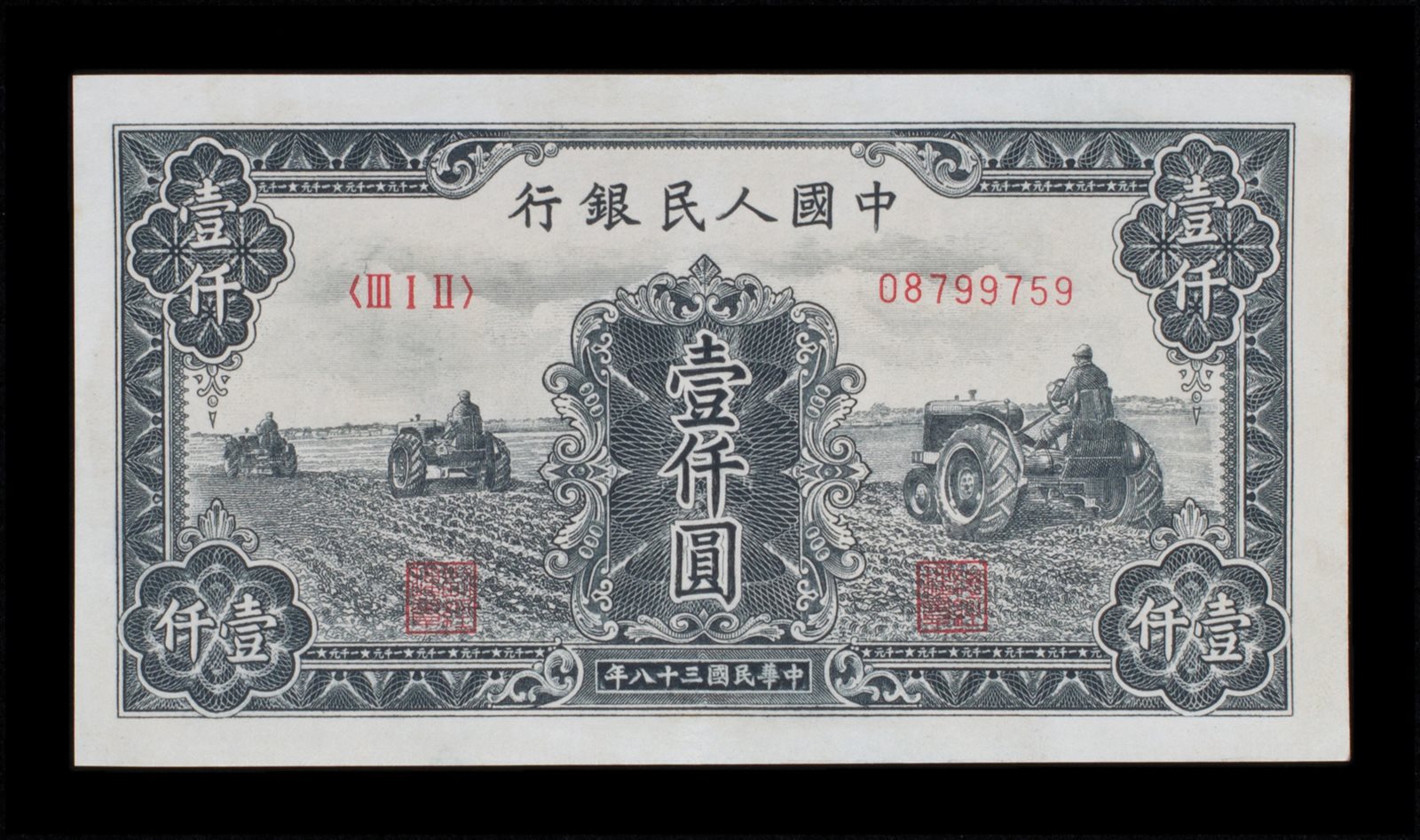 1949年第一版人民币壹仟圆