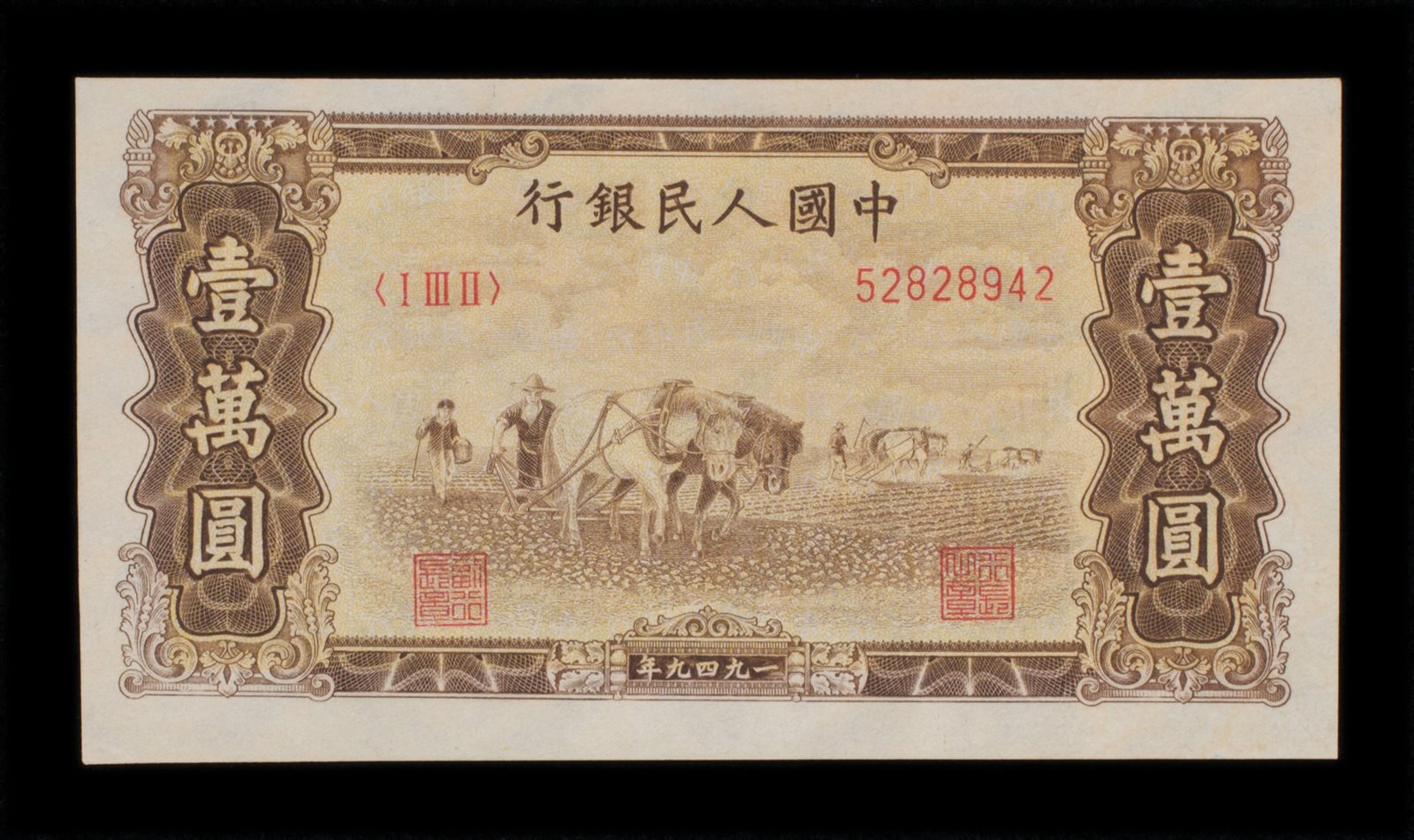 1949年第一版人民币壹万圆