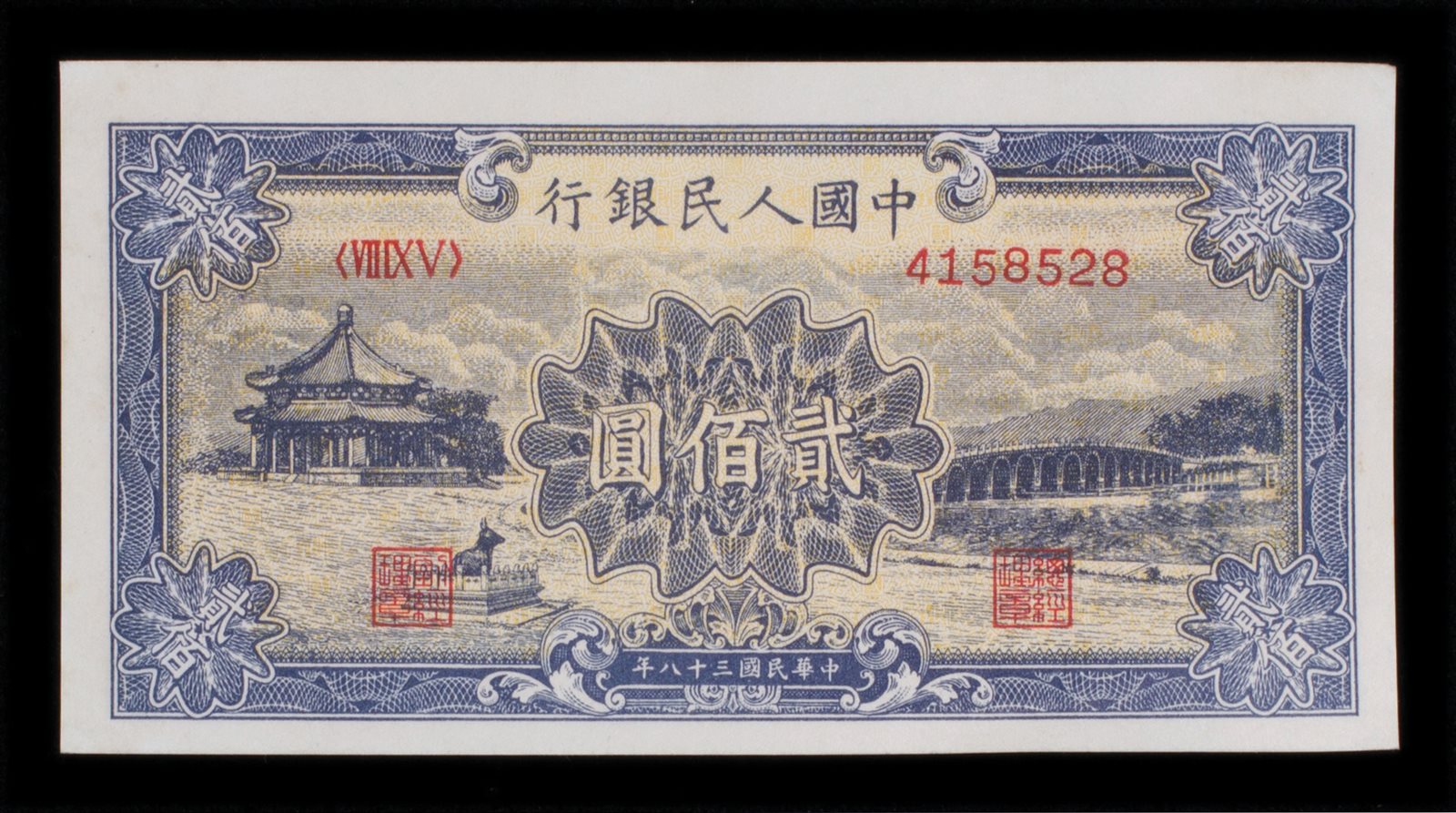 1949年第一版人民币贰佰圆一枚