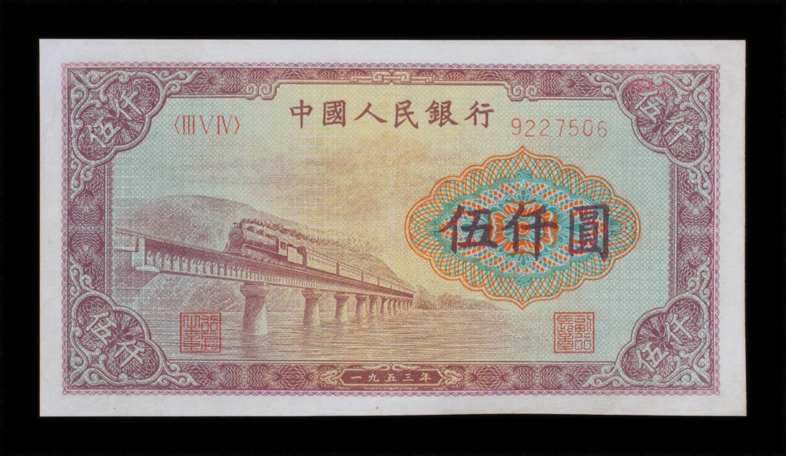 1953年第一版人民币伍仟圆