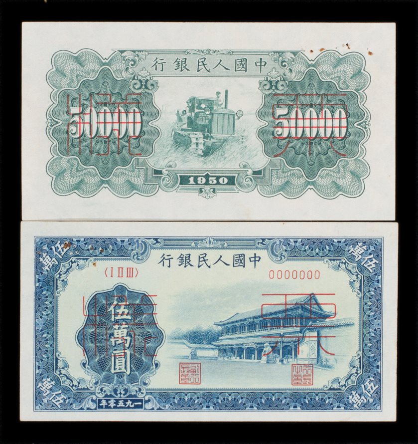 1950年第一版人民币伍万圆样票