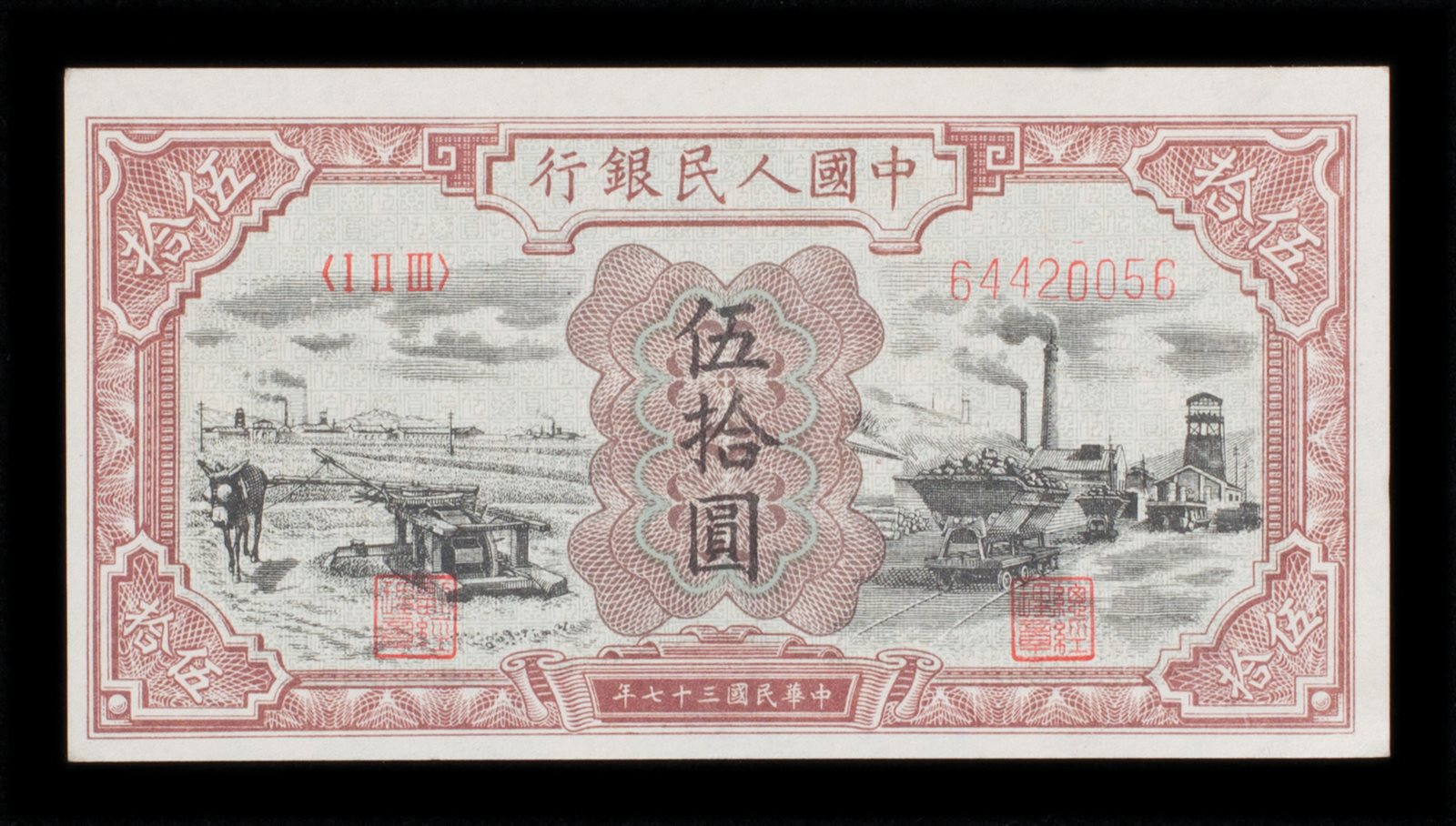 1948年第一版人民币伍拾圆