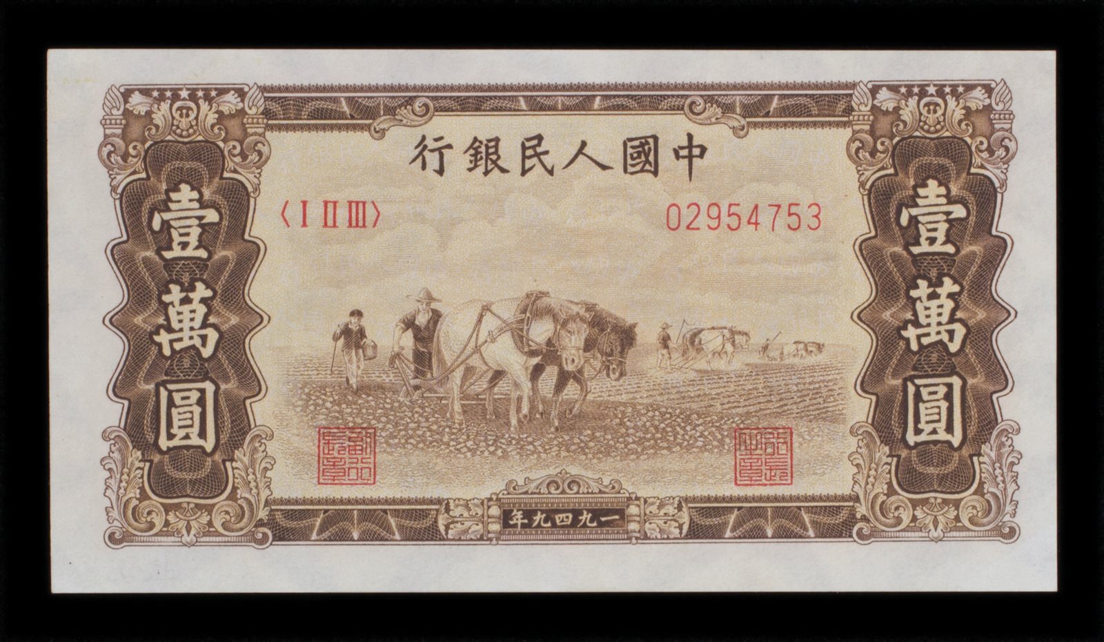 1949年第一版人民币壹万圆