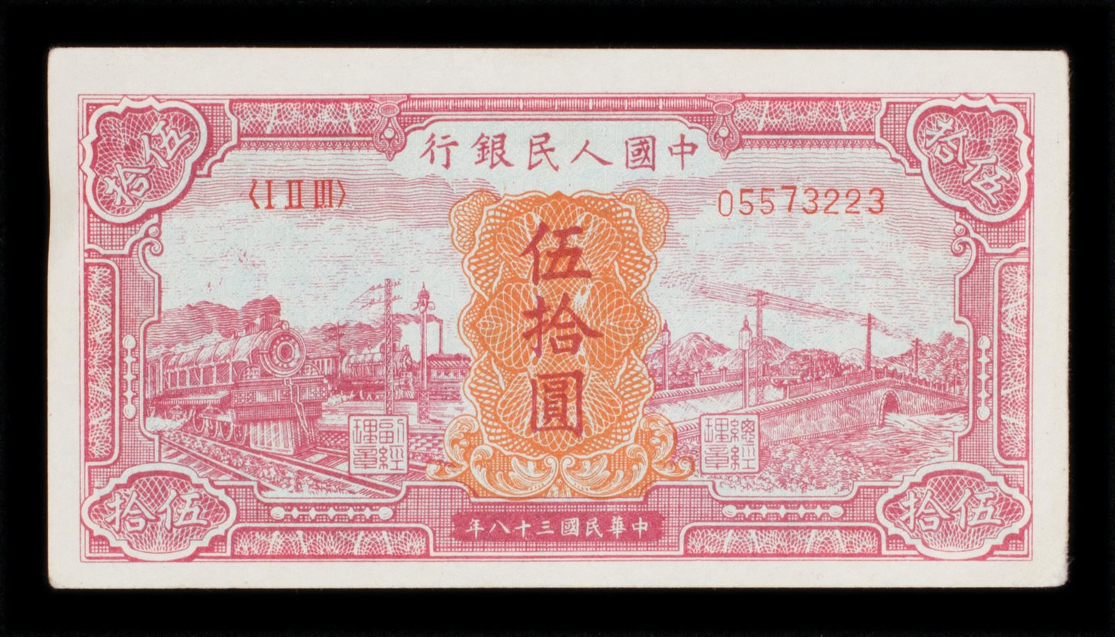 1949年第一版人民币伍拾圆