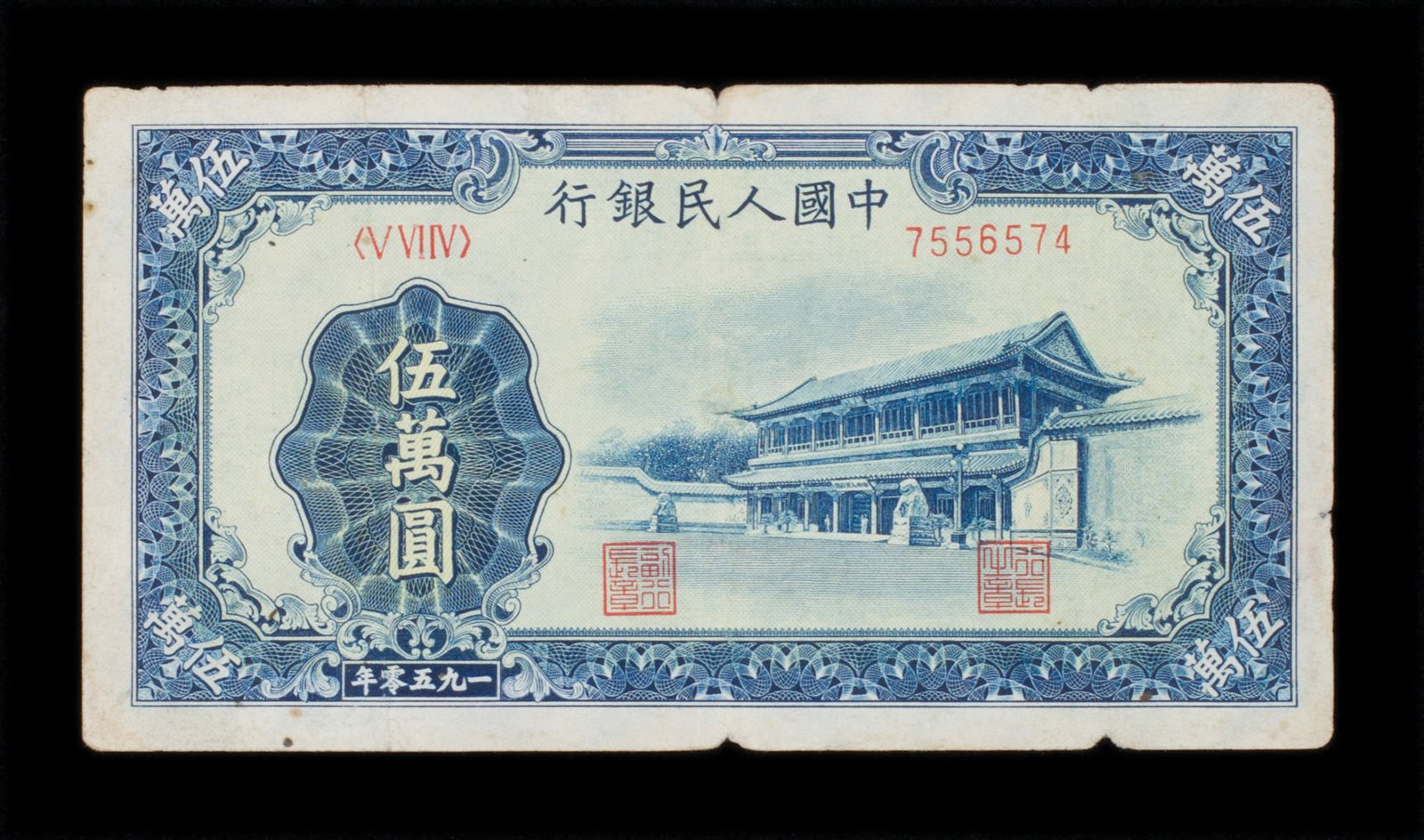 1950年第一版人民币伍万圆