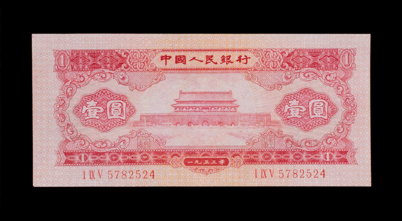1953年版人民币壹圆纸钞 