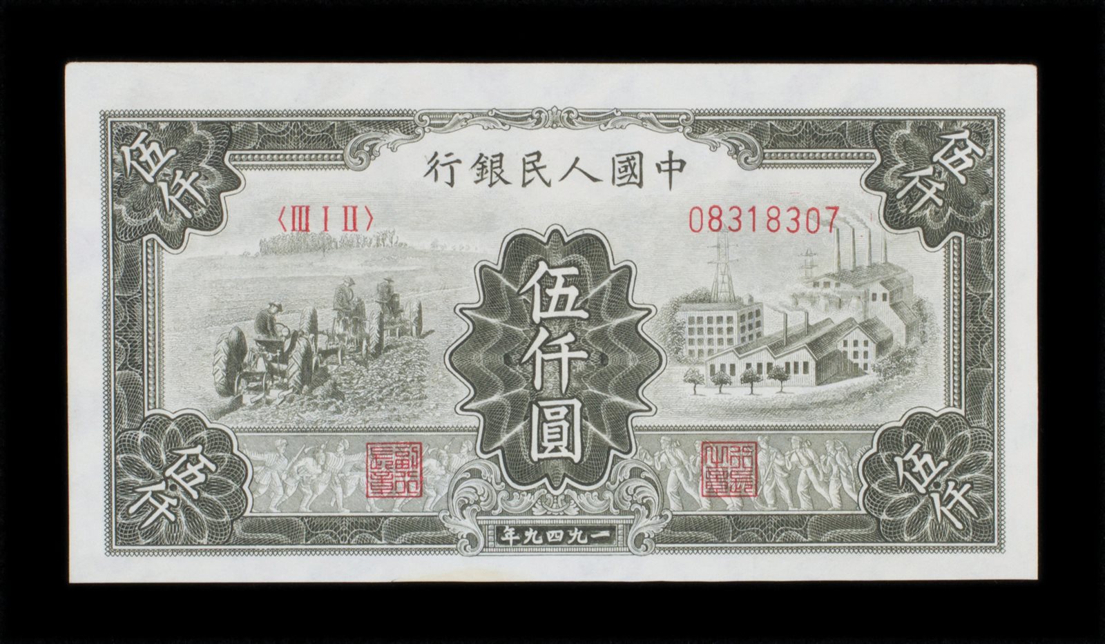 1949年第一版人民币伍仟圆