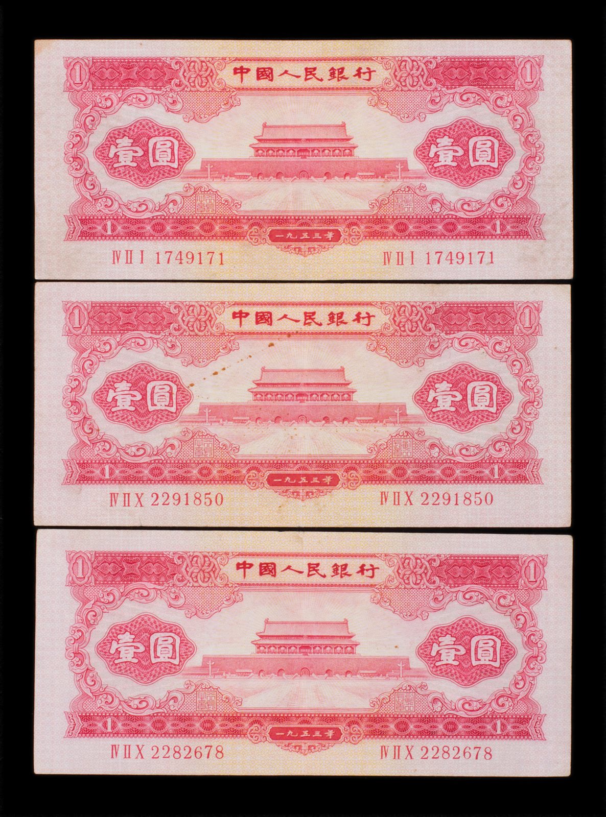 1953年第二版人民币壹圆三张
