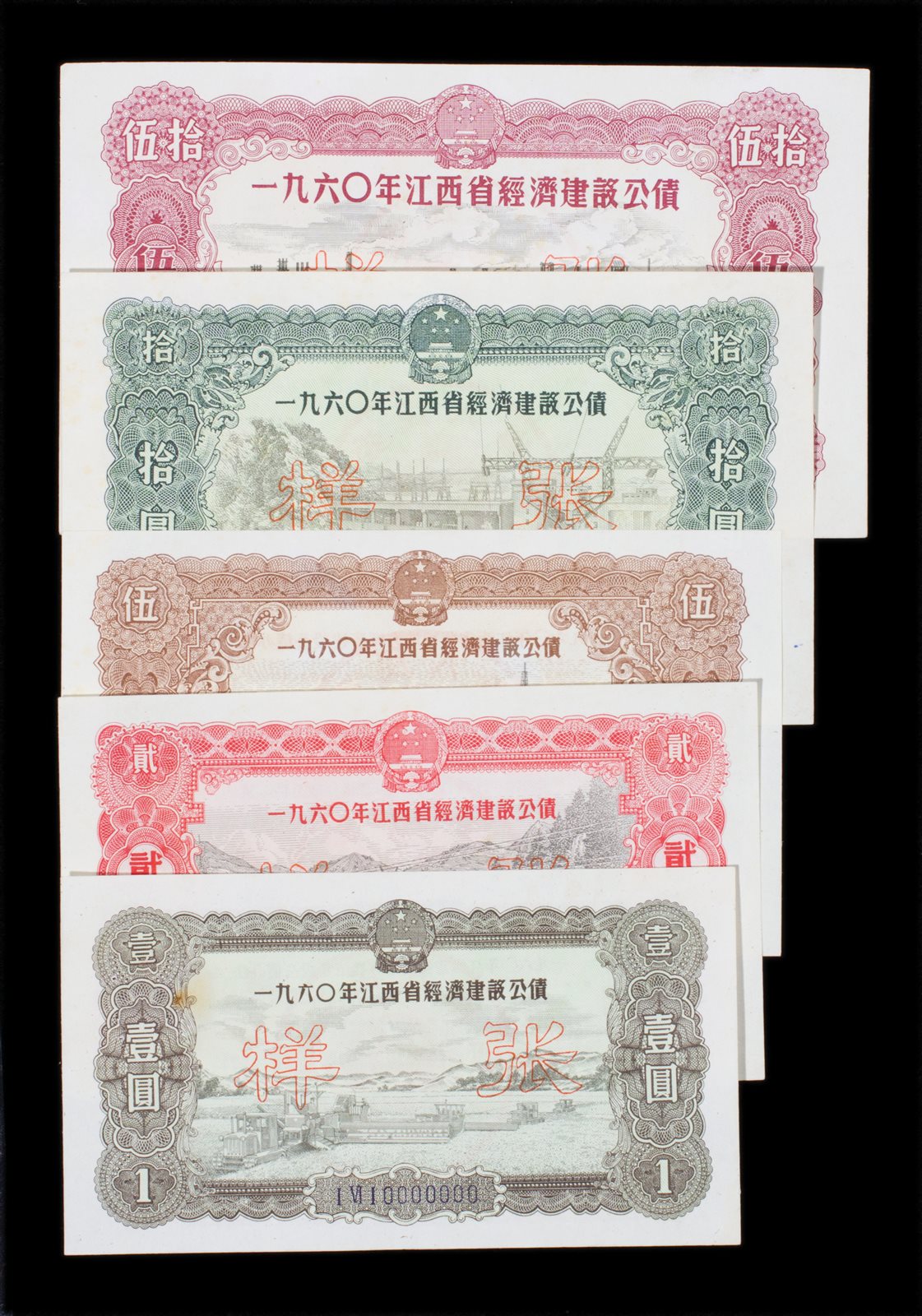 1960年江西省竞技建设公债样票一套五枚