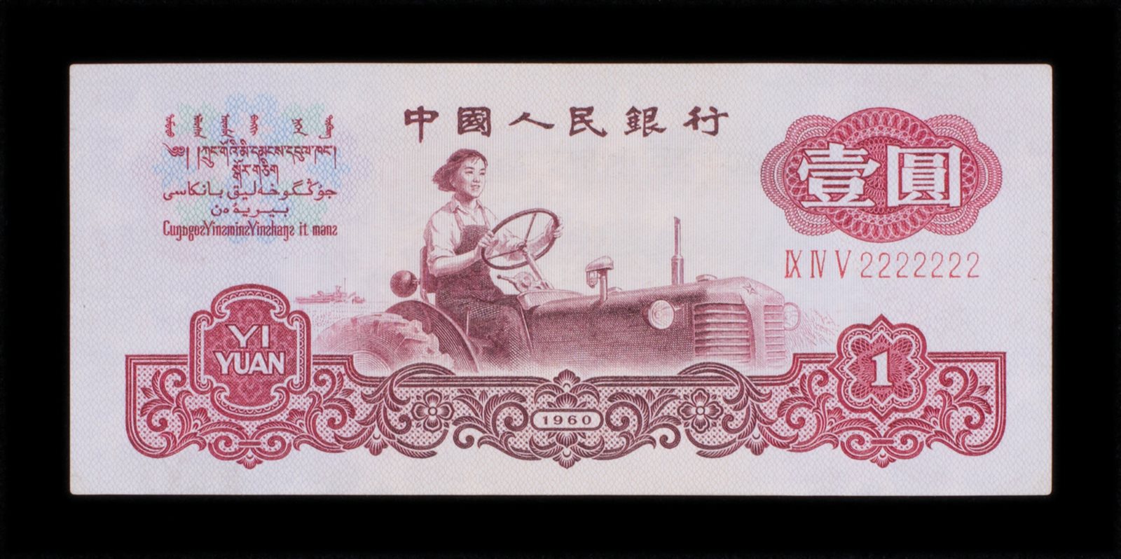 1960年壹圆人民币同号一枚 