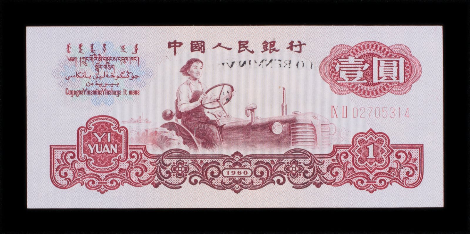 1960年壹圆人民币背面复印变体1枚