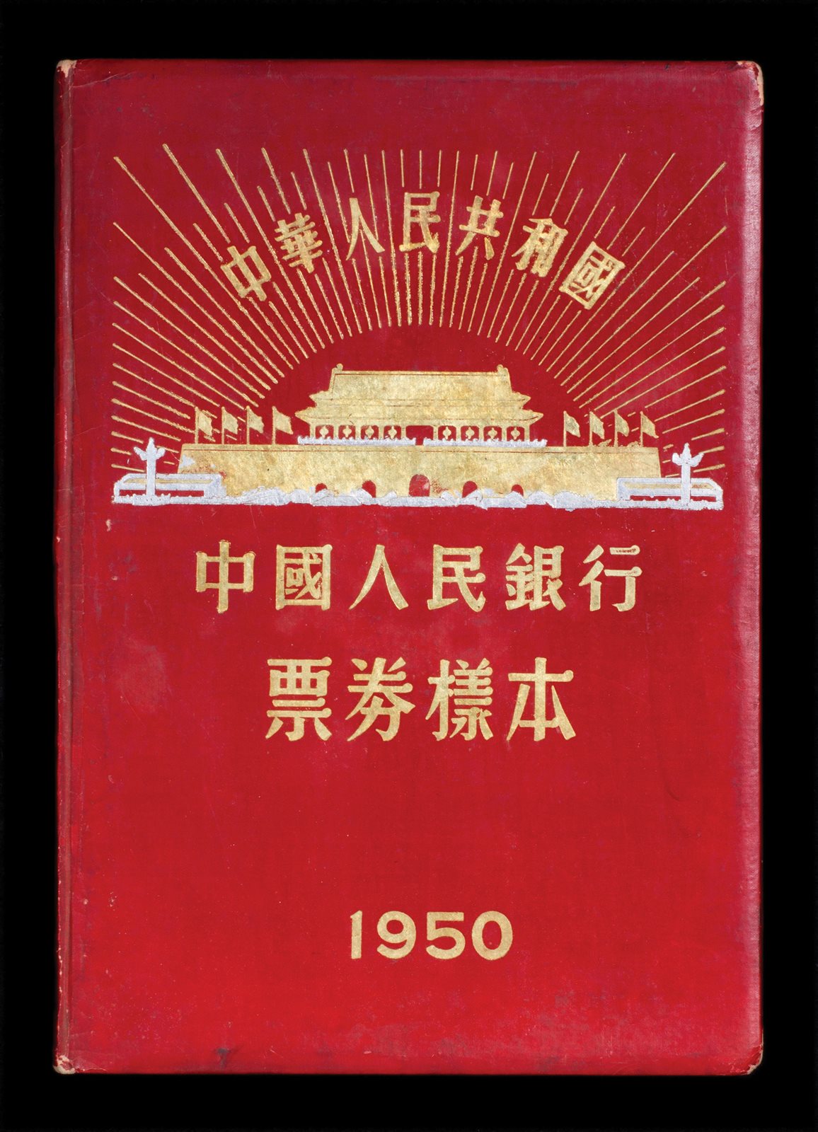 1950年中国人民银行票券样本一册