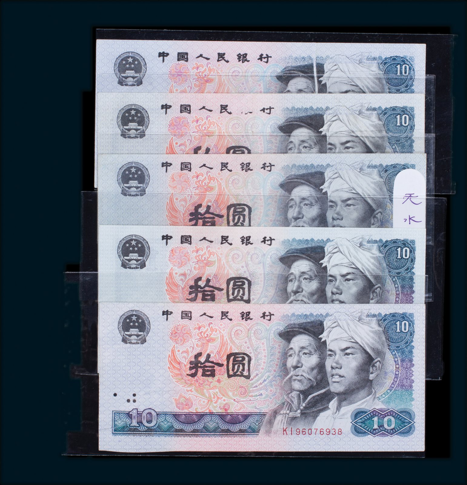 1980年版10元人民币纸钞变体5枚