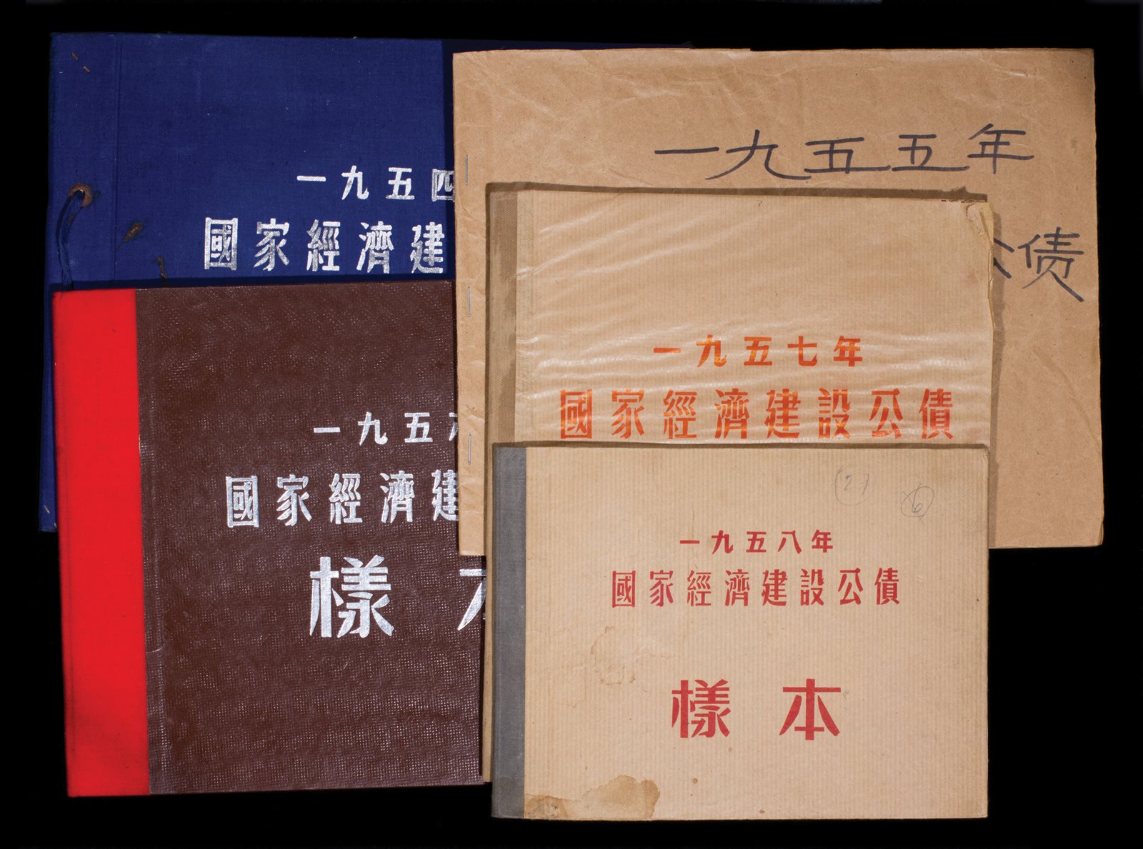 1954-58年国家经济建设公债5册（样本）全套 