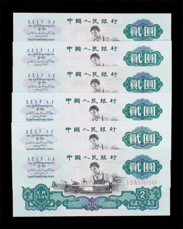 1960年版人民币贰圆一组六张