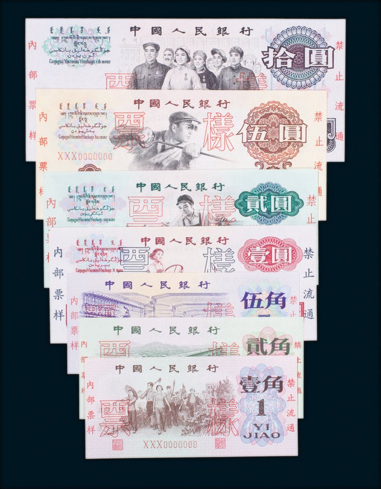 第三版人民币纸钞票样七枚全 